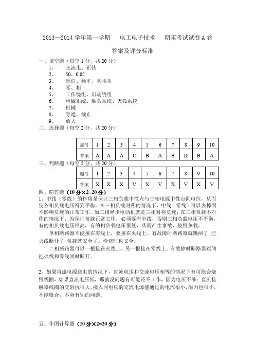 电工电子技术期末考试试卷A卷参考答案