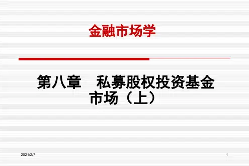 金融市场学课件--第八章股权投资基金市场