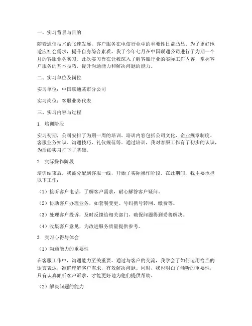 联通客服业务实习报告