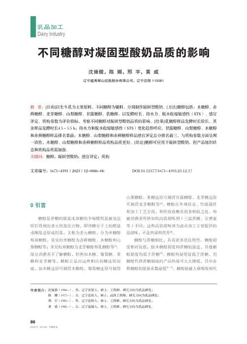 不同糖醇对凝固型酸奶品质的影响