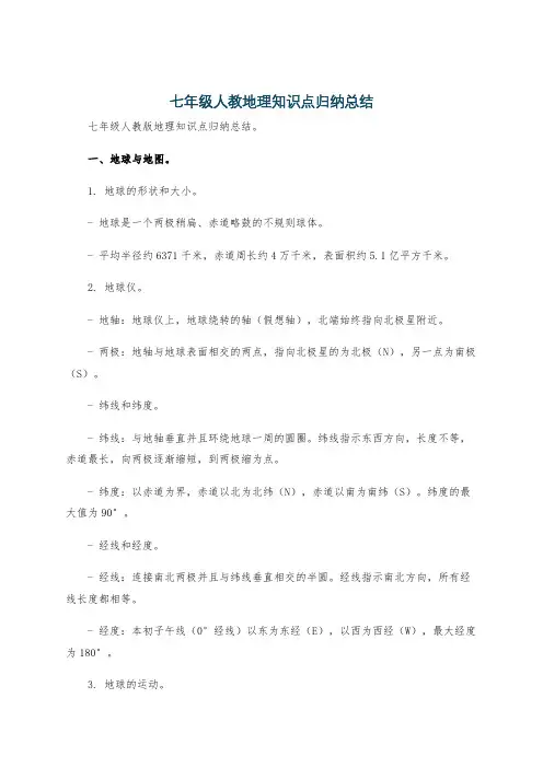 七年级人教地理知识点归纳总结