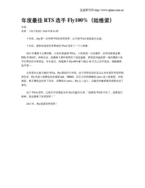 年度最佳RTS选手Fly100%(陆维梁)