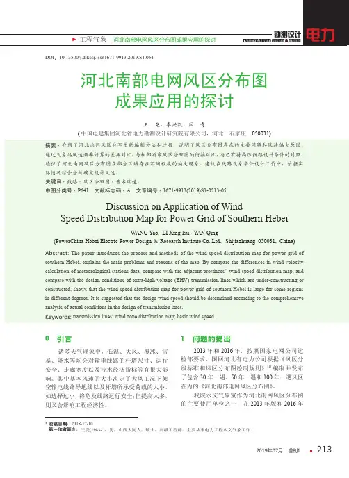河北南部电网风区分布图成果应用的探讨
