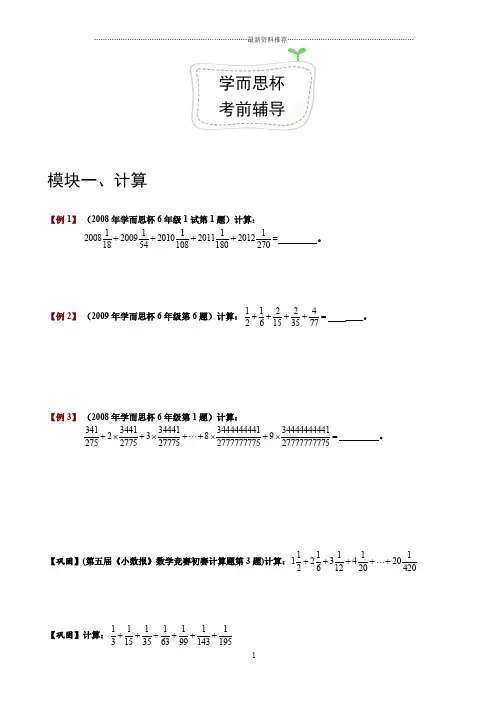 奥数 六年级 千份讲义 25 1[1].学而思杯考前辅导精编版