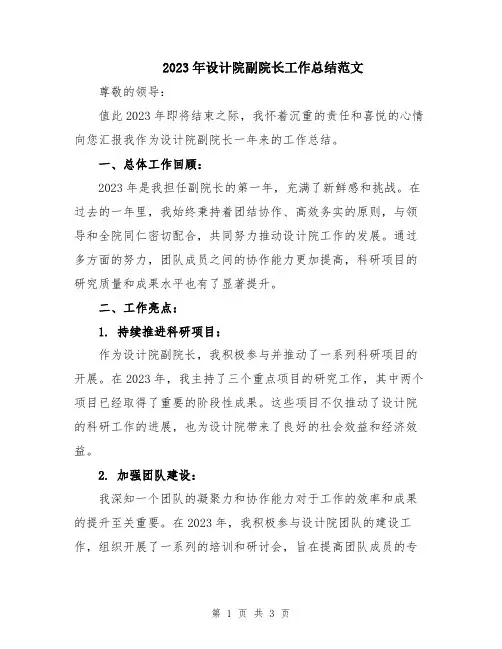 2023年设计院副院长工作总结范文