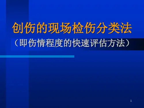 创伤的现场检伤分类法(伤情程度的快速评估方法)课件