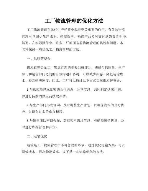 工厂物流管理的优化方法