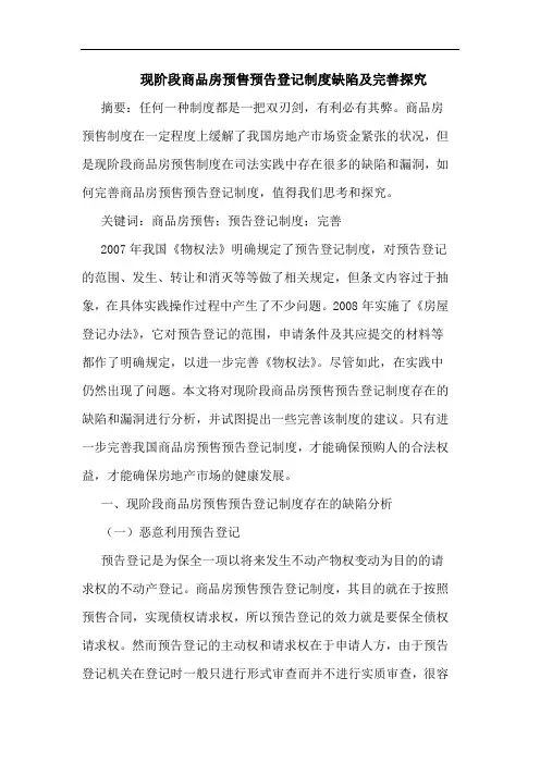 现阶段商品房预售预告登记制度缺陷及完善