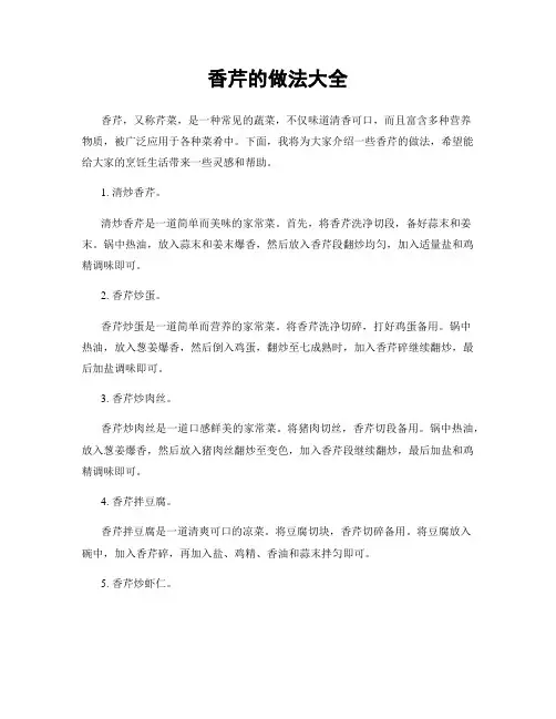 香芹的做法大全