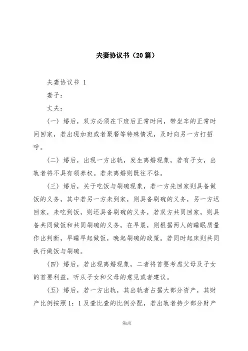 夫妻协议书(20篇)