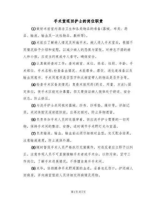 手术室巡回护士的岗位职责(5篇)