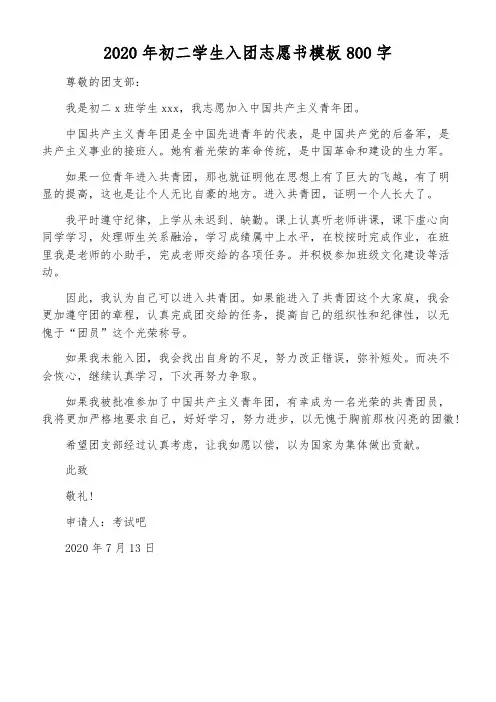 2020年初二学生入团志愿书模板800字