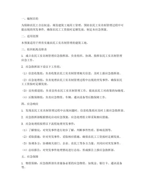 农民工实名制管理应急预案