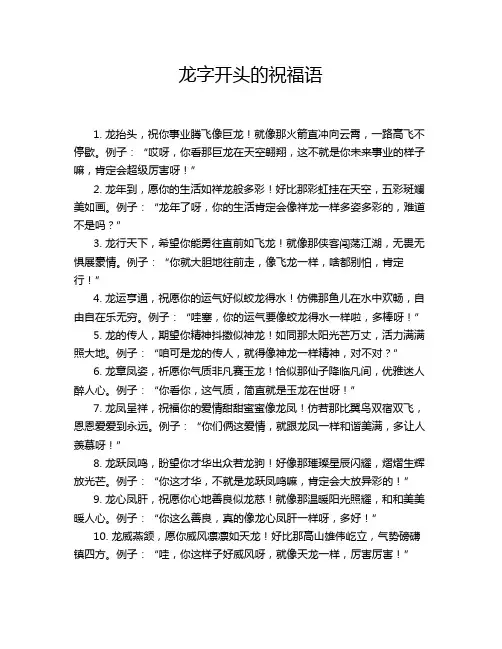 龙字开头的祝福语