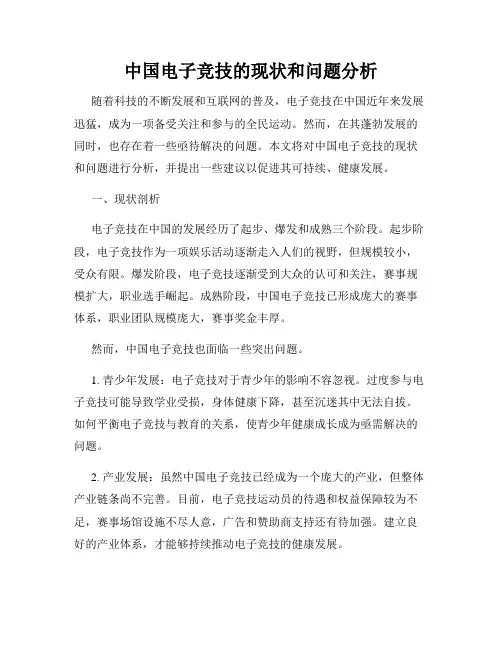 中国电子竞技的现状和问题分析