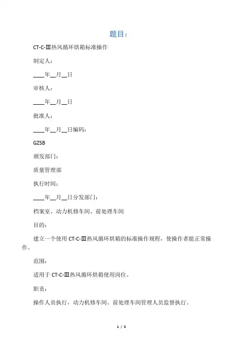 CT-C-Ⅲ热风循环烘箱标准操作操作SOP