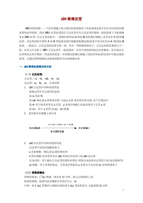 ABO血型疑难定型