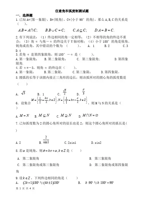(完整版)任意角和弧度制测试题(含答案),推荐文档
