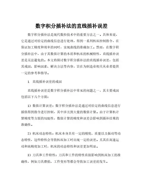 数字积分插补法的直线插补误差