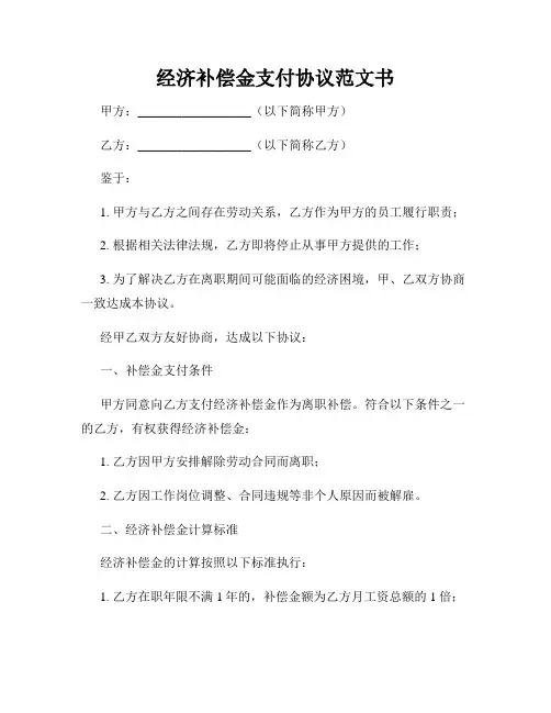 经济补偿金支付协议范文书