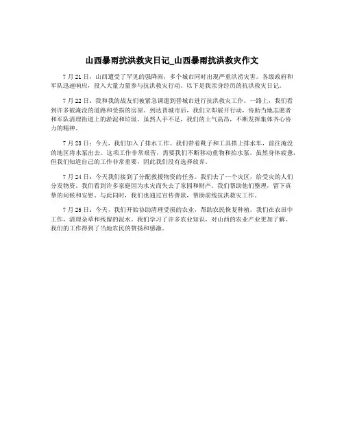 山西暴雨抗洪救灾日记_山西暴雨抗洪救灾作文