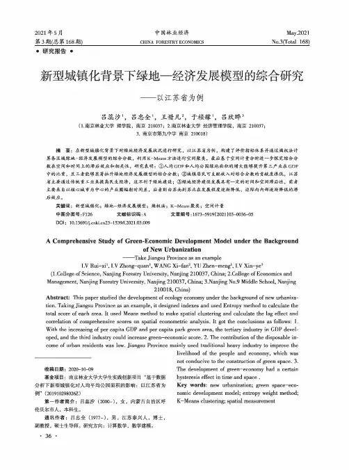 新型城镇化背景下绿地—经济发展模型的综合研究——以江苏省为例