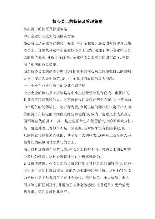 核心员工的特征及管理策略