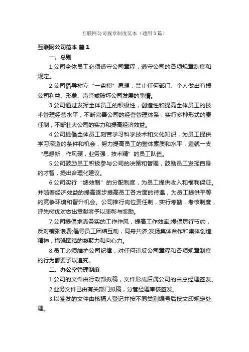 互联网公司规章制度范本（通用3篇）