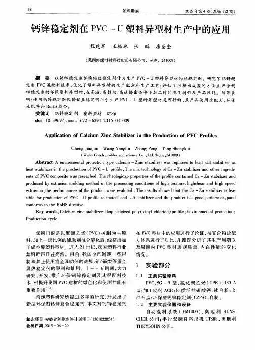 钙锌稳定剂在PVC-U塑料异型材生产中的应用