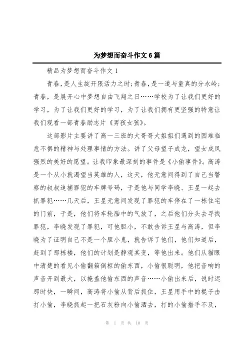 为梦想而奋斗作文6篇
