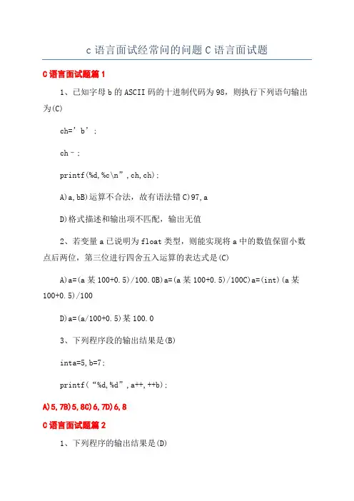 c语言面试经常问的问题C语言面试题