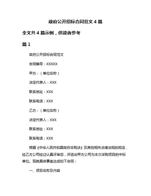 政府公开招标合同范文4篇