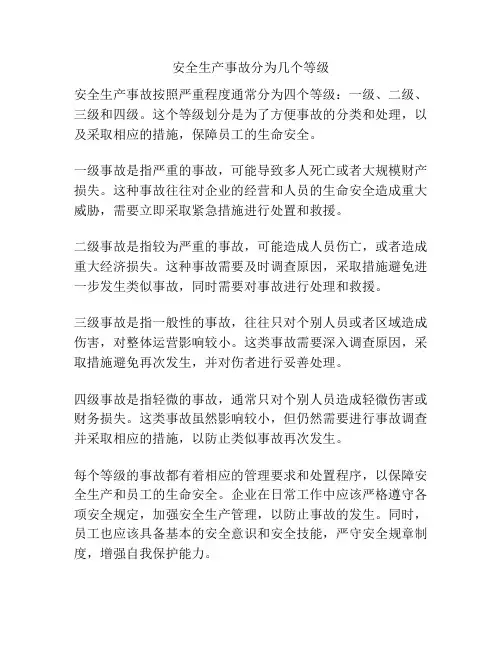 安全生产事故分为几个等级
