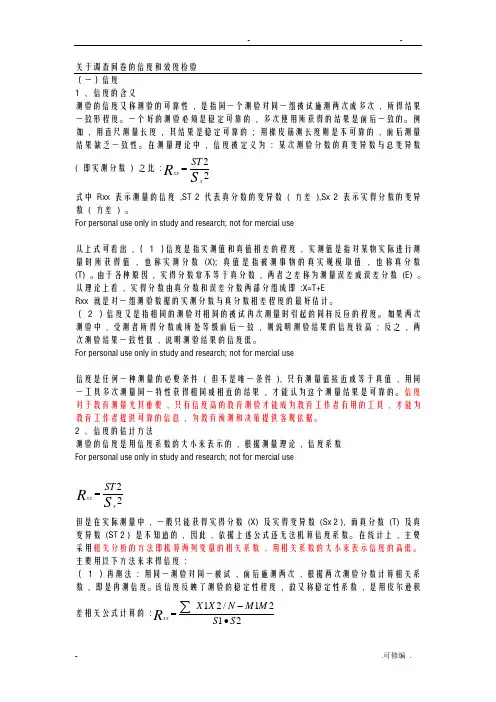 关于调查问卷的信度和效度检验