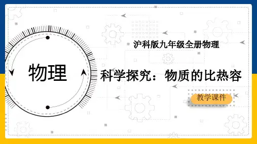 沪科版物理九年级全册科学探究：物质的比热容 课件