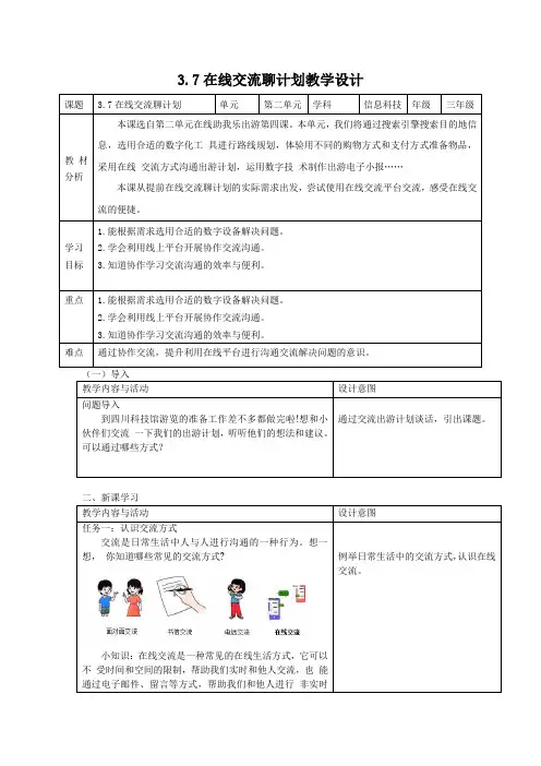川教版(2024)三年级上册信息科技 第四节 在线交流聊计划 教学设计