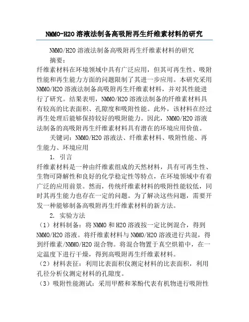 NMMO-H2O溶液法制备高吸附再生纤维素材料的研究