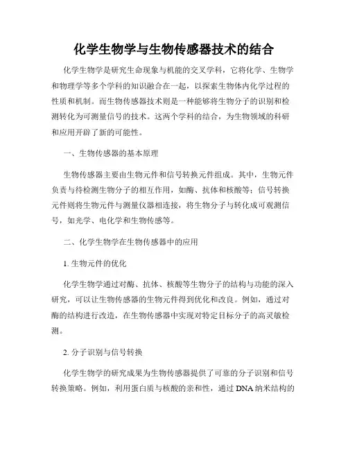 化学生物学与生物传感器技术的结合