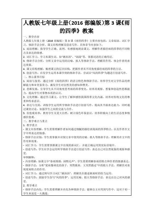 人教版七年级上册(2016部编版)第3课《雨的四季》教案