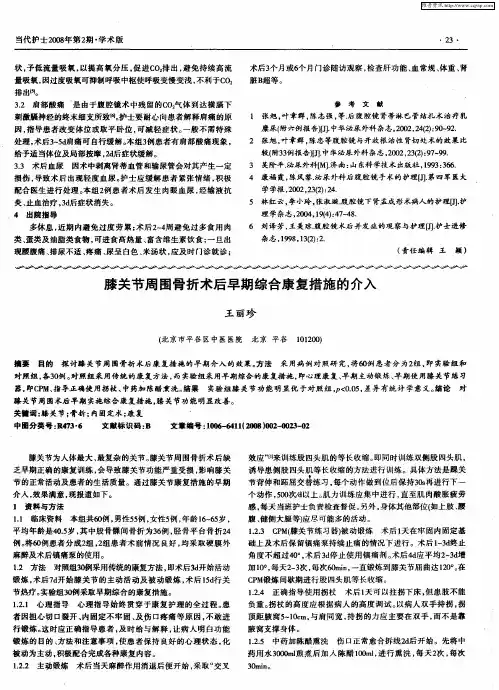 膝关节周围骨折术后早期综合康复措施的介入