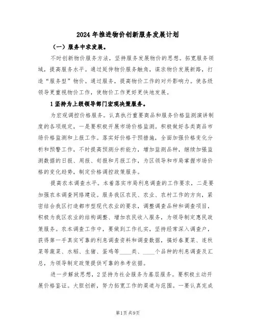 2024年推进物价创新服务发展计划（二篇）