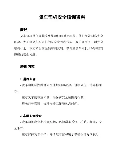 货车司机安全培训资料