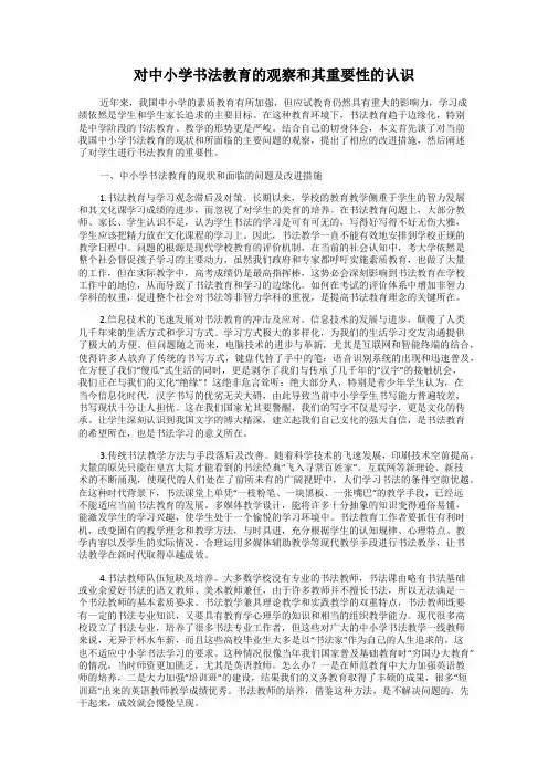 对中小学书法教育的观察和其重要性的认识
