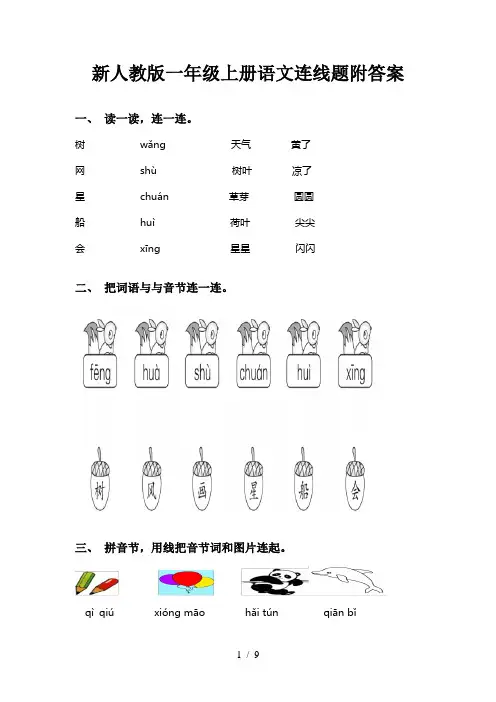 新人教版一年级上册语文连线题附答案