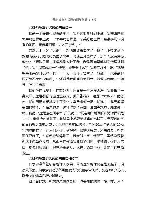 以科幻故事为话题的四年级作文5篇_小学四年级叙事作文_