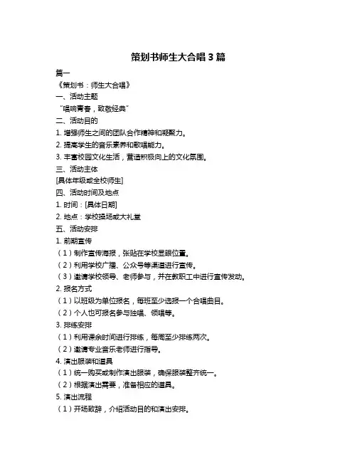 策划书师生大合唱3篇