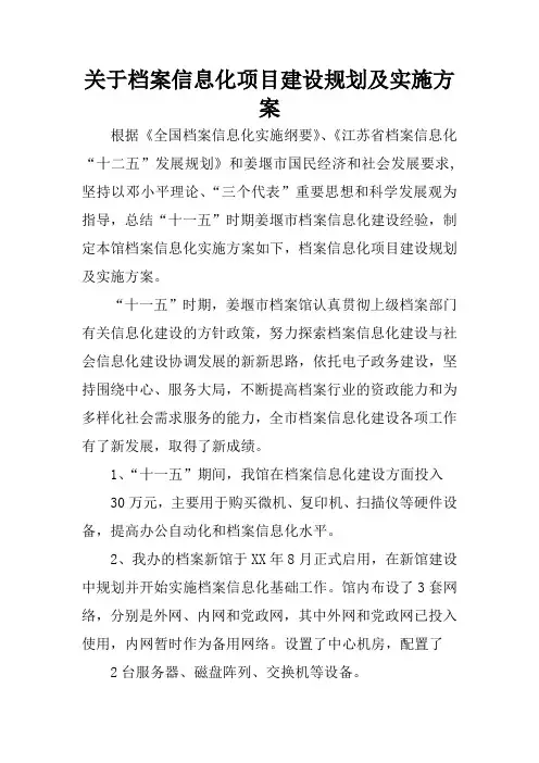 关于档案信息化项目建设规划及实施方案