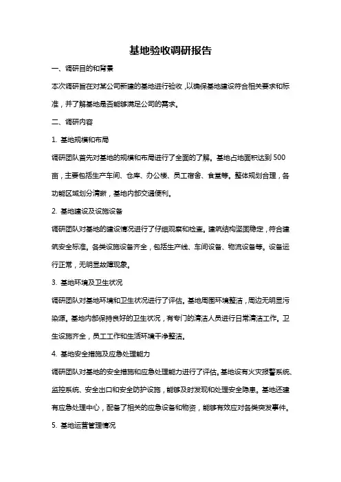 基地验收调研报告