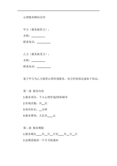 心理服务顾问合同范本