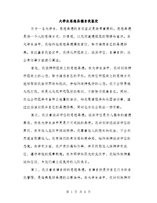 大学生思想品德自我鉴定（三篇）